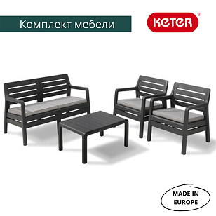 Лаунж зона Keter Delano set графит для дачи Лаунж зона Keter Delano set графит, садовая мебель