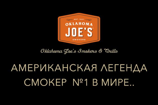 Американская легенда. Oklahoma Joe's - смокер №1 в мире.
