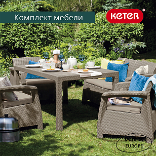 Лаунж зона Keter Corfu Rest капучино для дачи Лаунж зона Keter Corfu Rest капучино, садовая мебель
