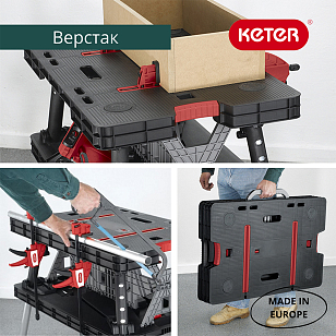 Верстак Keter Folding Work Table для дачи Верстак Keter Folding Work Table, садовая мебель