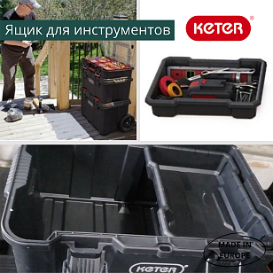 Ящик для инструментов Keter System Tool Box для дачи Ящик для инструментов Keter System Tool Box, садовая мебель