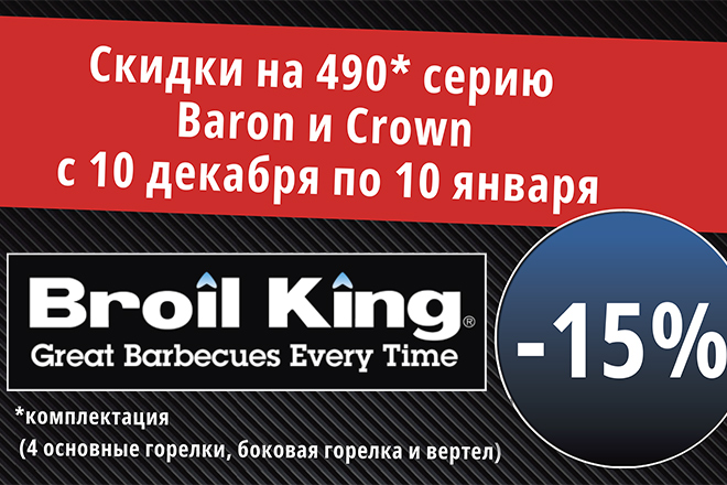 Бройл Кинг новогодняя акция