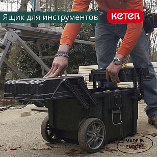 Ящик для инструментов на колесах Keter Cantilever Cart Job Box для дачи Ящик для инструментов на колесах Keter Cantilever Cart Job Box, садовая мебель