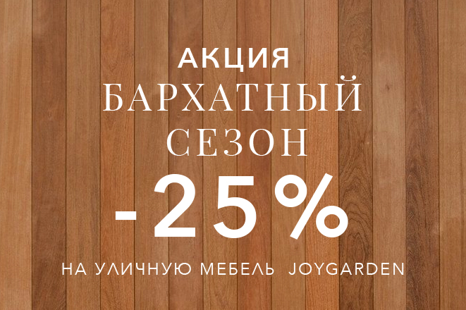 Joy garden Бархатный сезон