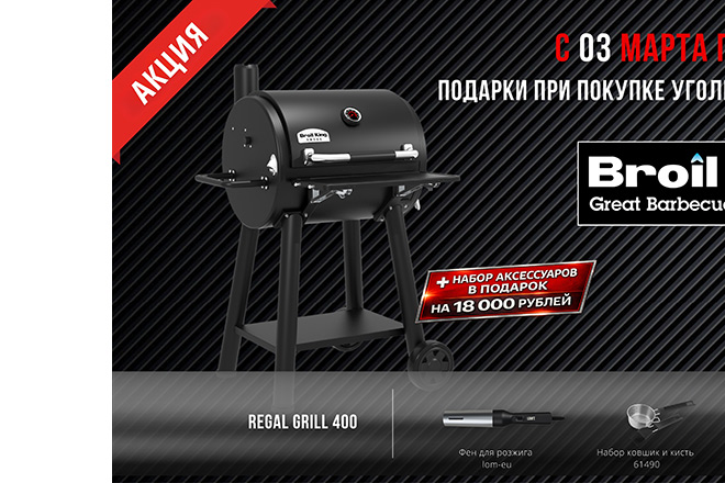 Бройл Кинг акция марта