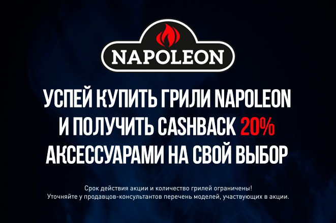 Napoleon 20% cashback на аксессуары