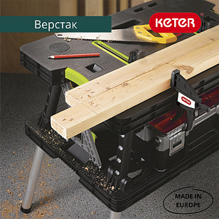 Верстак Keter Folding Work Table для дачи Верстак Keter Folding Work Table, садовая мебель