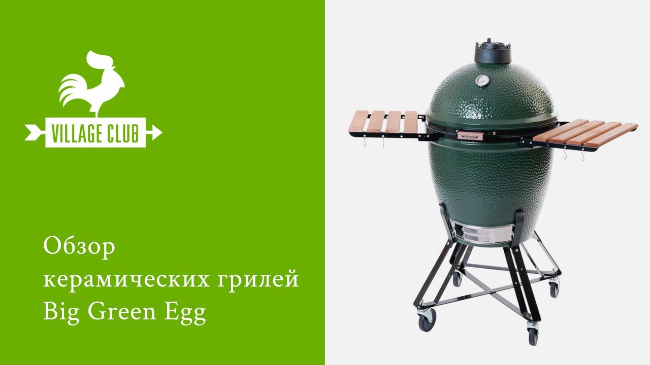 Купить гриль керамический big green egg xlarge очень большой (диаметр  решетки 61 см) в интернет-магазине Village Club