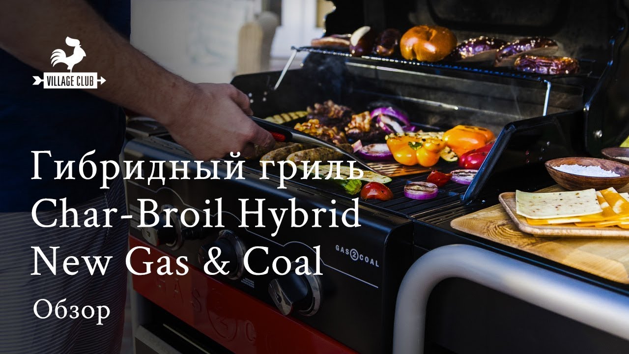 Char Broil Hybrid Gas2Coal