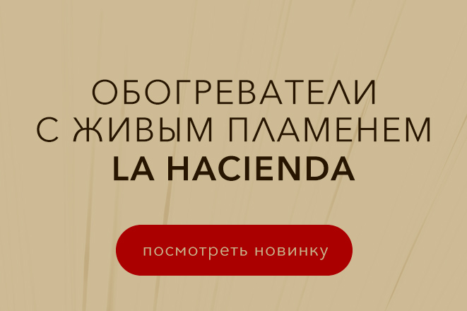Обогреватели с живым пламенем La Hacienda